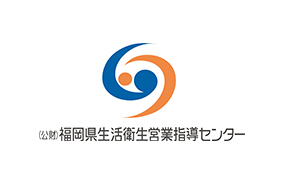 (公財)福岡県生活衛生営業指導センター 事務局
